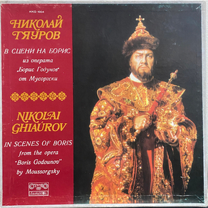 Николай Гяуров / В Сцени На Борис Из Операта "Борис Годунов" От Мусоргски (LP)