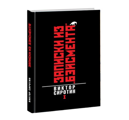 Записки из «бэйсмента». Книга I. Перекличка Эпох. Сиротин Виктор