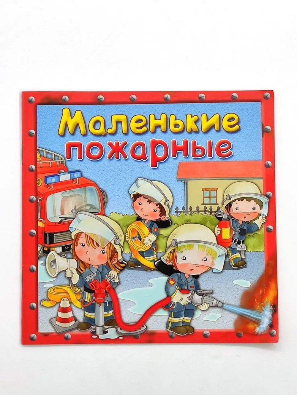 Маленькие пожарные