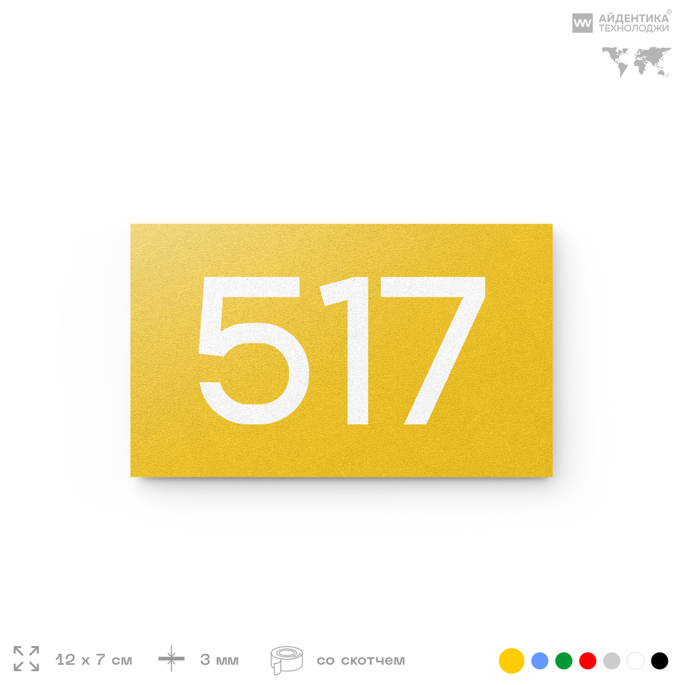 Номер на дверь 517, табличка на дверь для офиса, квартиры, кабинета, аудитории, склада, желтая 120х70 мм, Айдентика Технолоджи
