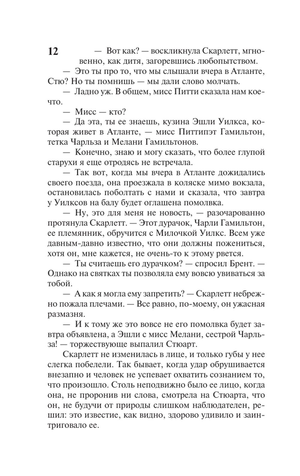 Унесенные ветром. Том 1