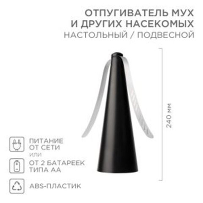 Отпугиватель мух и других насекомых R 10м, настольный/подвесной REXANT