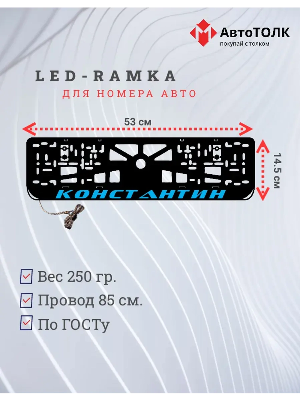 Рамка с LED подсветкой надписи. Константин. Цвет голубой