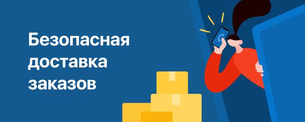 Новая услуга: безопасная доставка по Чите