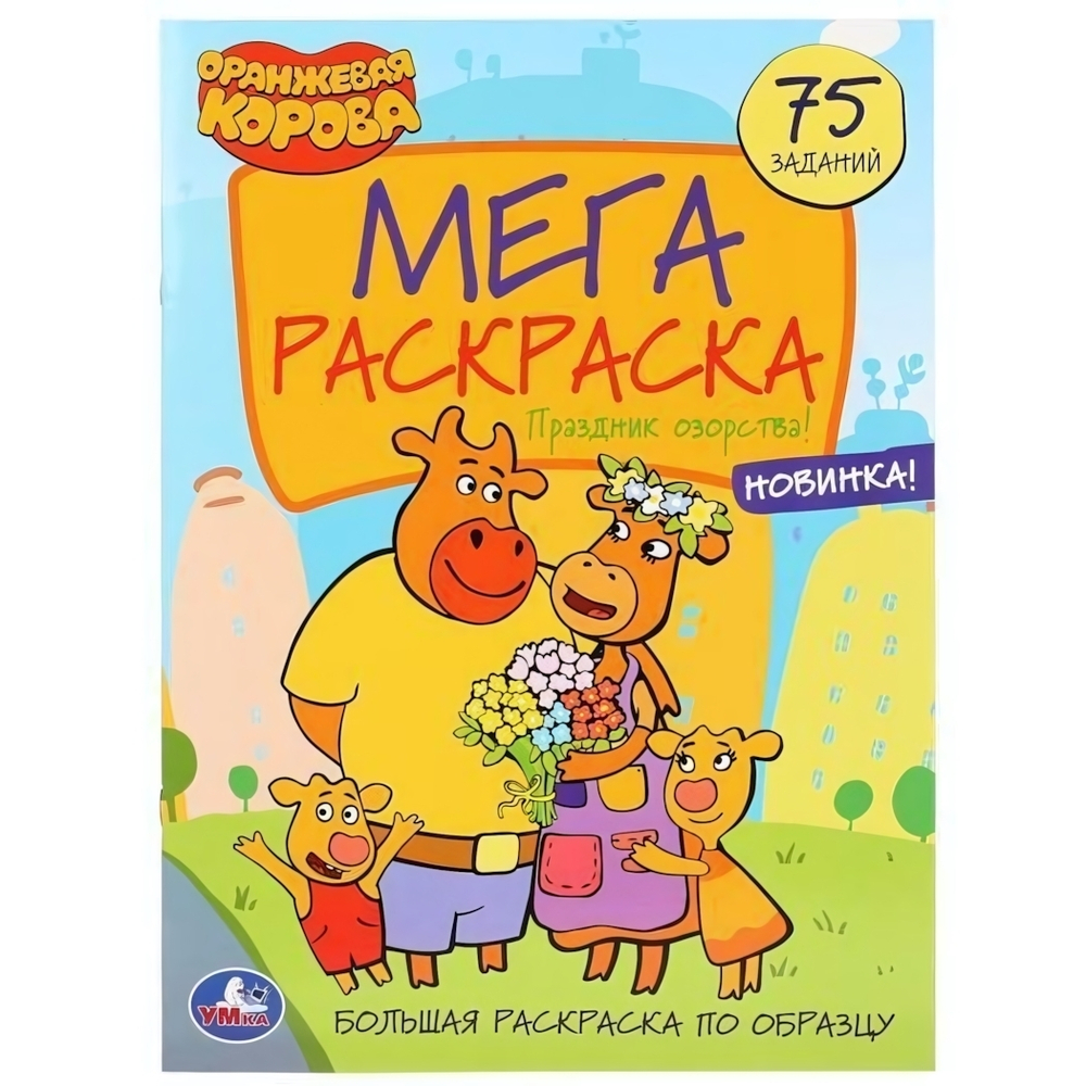 Большая раскраска А3 "Праздник озорства! Оранжевая корова" 978-5-506-03938-9 (Умка)