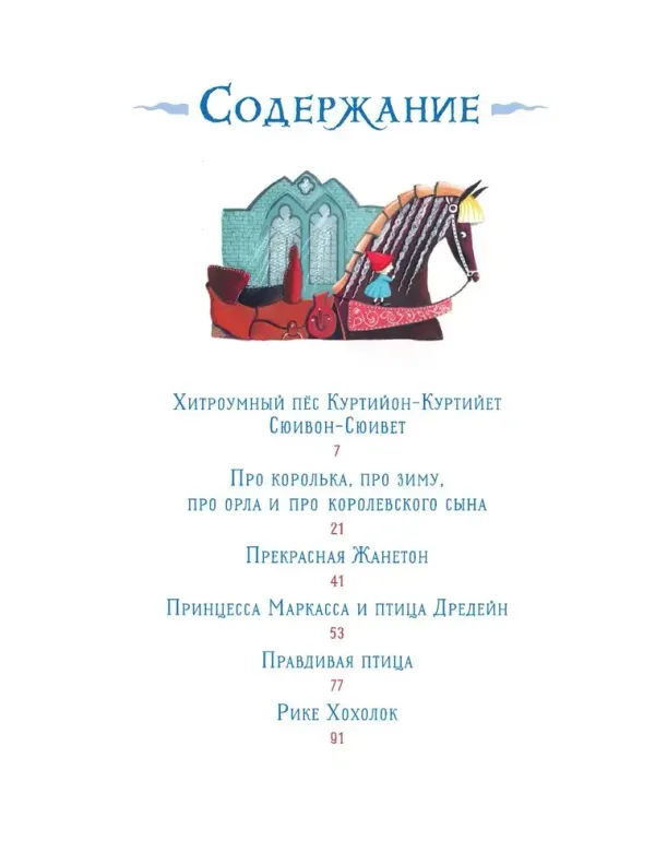 Сказки старой Франции