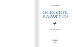 Осколок Карафуто