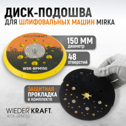 WDK-BPM150 Диск-подошва для шлифовальных машин Mirka, 150 мм средней жесткости