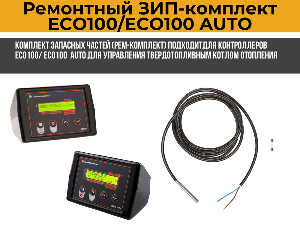 ЗИП-комплект для  контроллера ECO100/ECO100AUTO