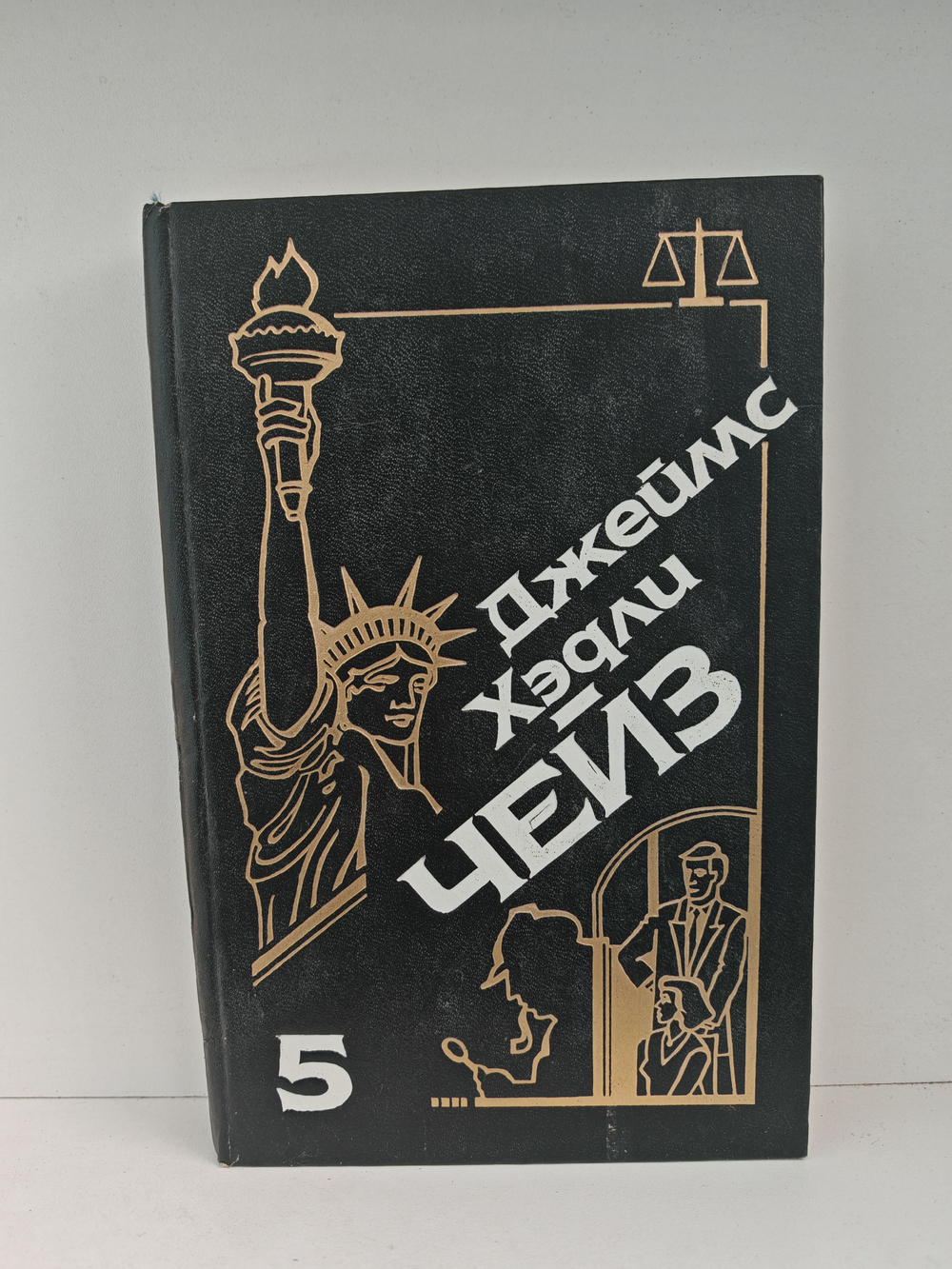 Джеймс Хэдли Чейз. Собрание сочинений. Том 5