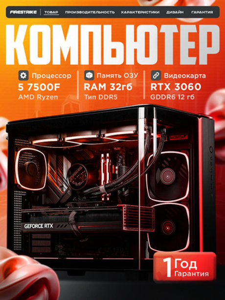 Игровой компьютер / RYZEN 5 7500F / NVIDIA RTX3060 / 32GB / DDR5 / SSD 1 ТБ