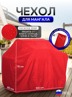 Чехол на Мангал 100см*60см*75см (Д*Ш*В) красный