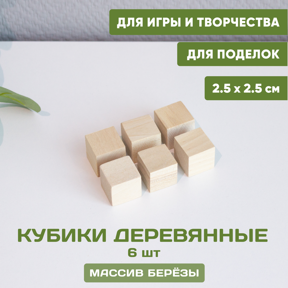 Кубики деревянные 6 шт. 2,5*2,5