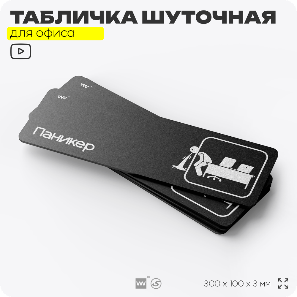 Табличка прикол на дверь для офиса "Паникер", шуточная в комнату, смешная в кабинет, прикольная для дома, юмор для коллеги, 30х10 см, Айдентика Технолоджи