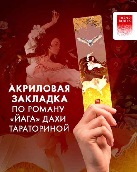Прозрачная закладка "Танец" по роману Дахи Тараториной "Йага"