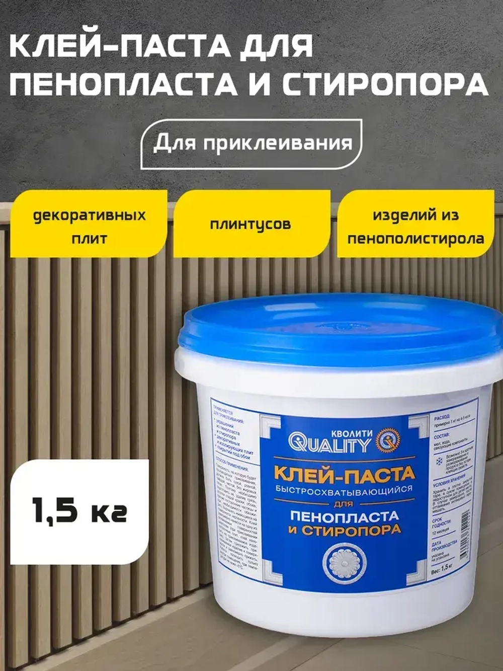 Клей-паста QUALITY Быстросхватывающийся для пенопласта и стиропора, 1,5 кг