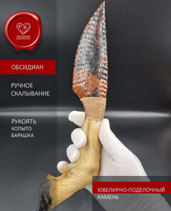 Обсидиановый нож с рукоятью из копыта барашка