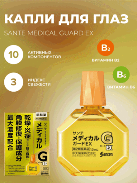 Японские глазные капли Santen Medical Guard EX