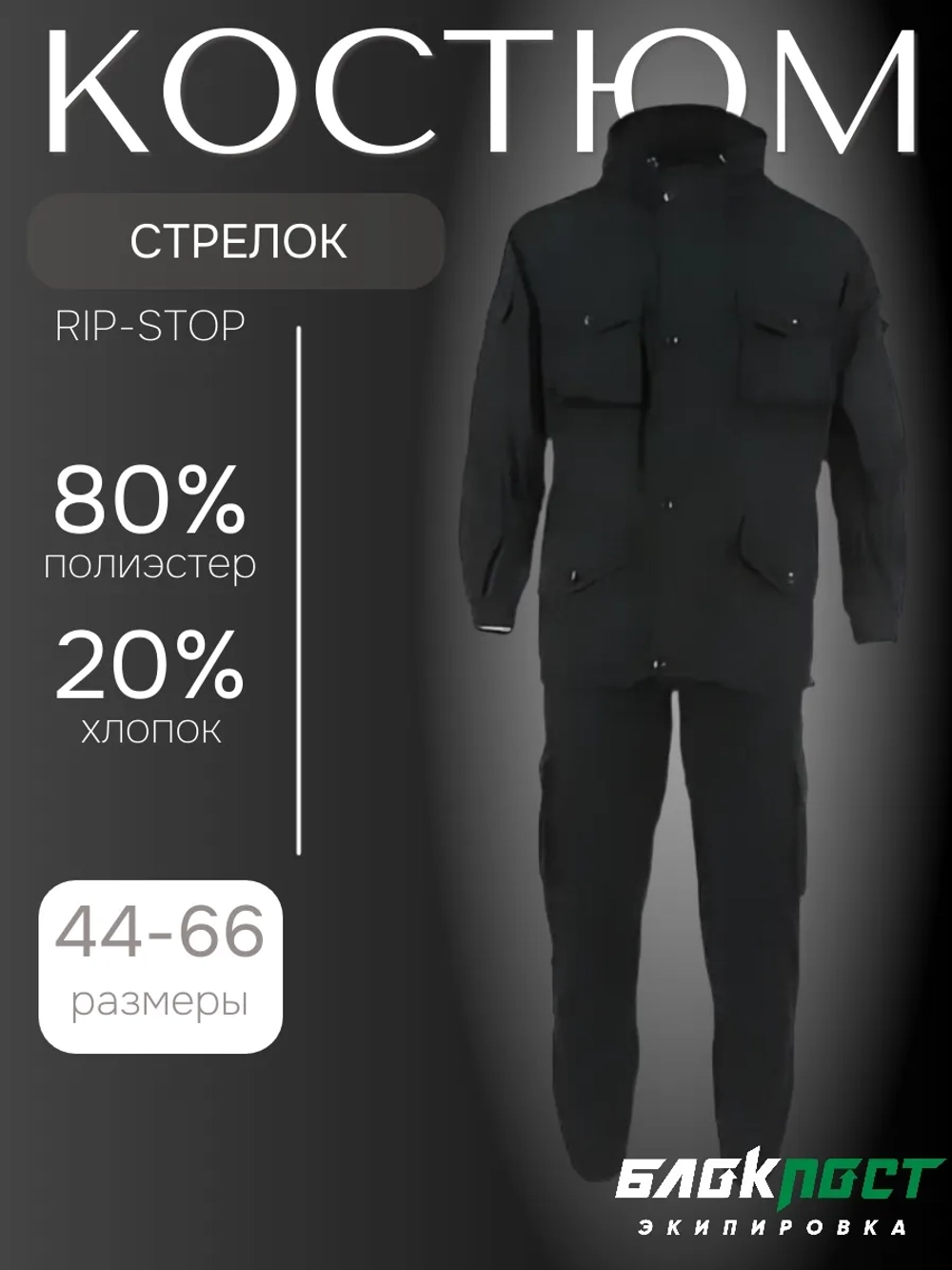Костюм СТРЕЛОК (куртка+брюки) рип-стоп черный