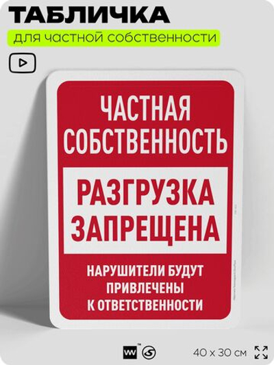 Табличка для частной территории "Частная собственность, разгрузка запрещена", на дом, для участка, организаций, предупреждающая, 40х30 см, Silver Plane x Айдентика Технолоджи