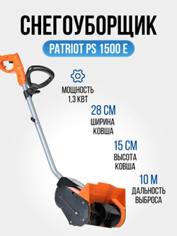 Снегоуборщик электрический PATRIOT PS 1500 E, 1300 Вт