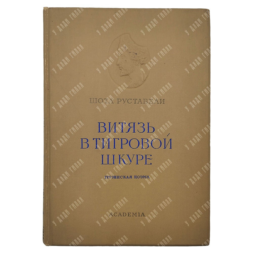 Руставели Ш. Витязь в тигровой шкуре. – М.-Л.: Academia, 1937.