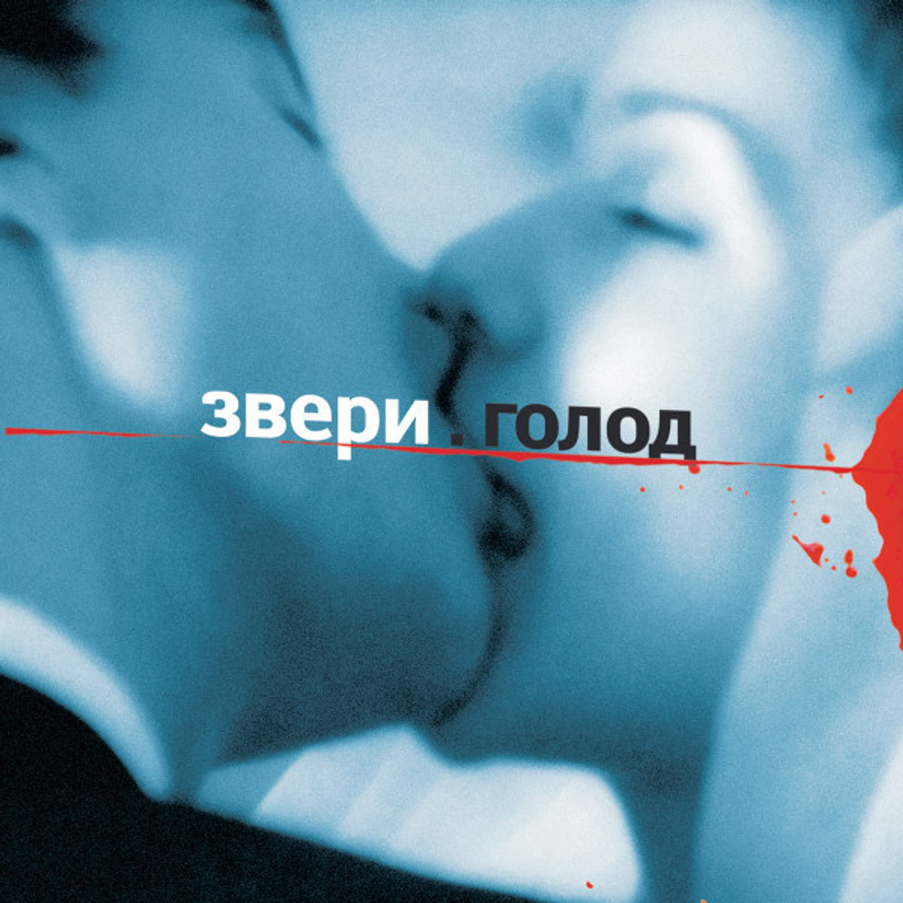CD: Звери — «Голод» (2002)