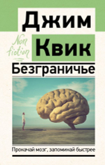 Безграничье. Прокачай мозг, запоминай быстрее. Джим Квик