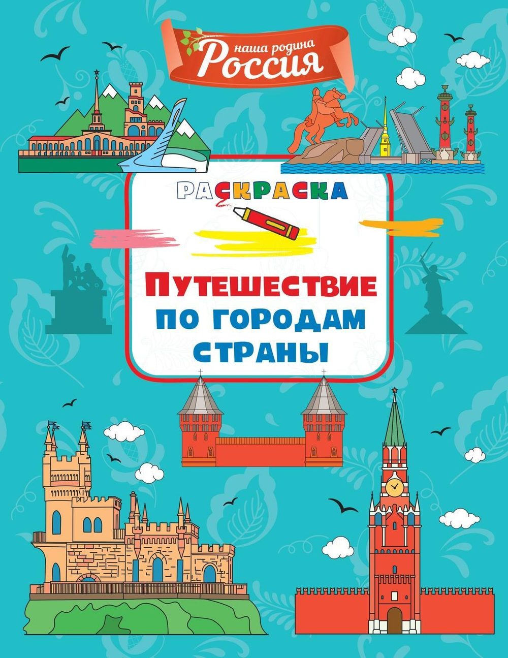 Путешествие по городам страны