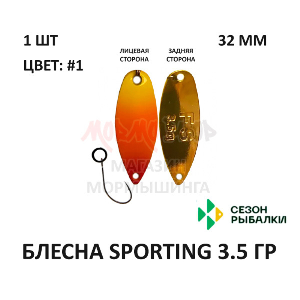 Блесна SPORTING 3.5 гр от Сезон Рыбалки (1 шт)