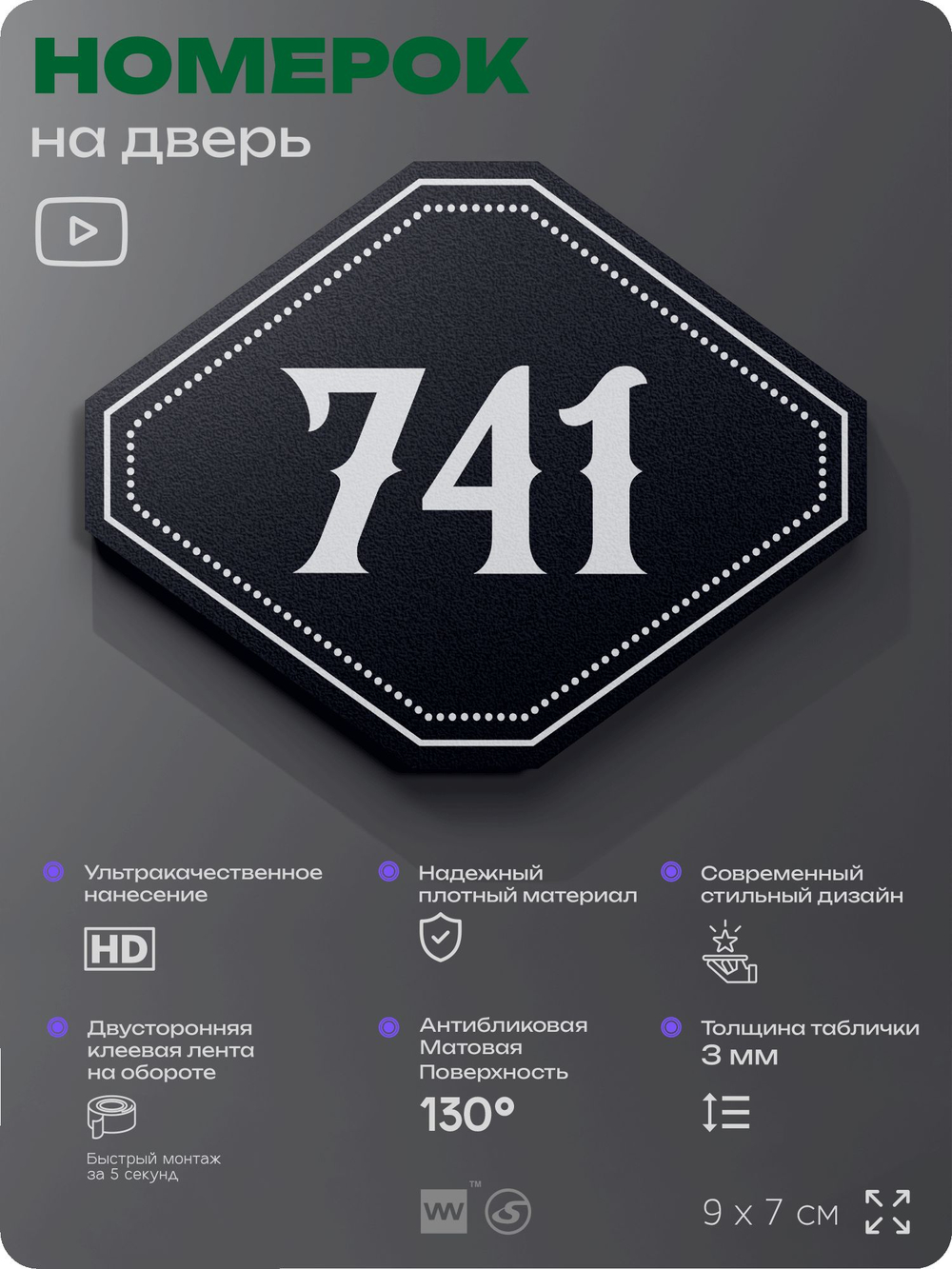 Номерок на дверь квартиры 741, для кабинета, офиса, шильдик 9 х 7 см, черный, Айдентика Технолоджи