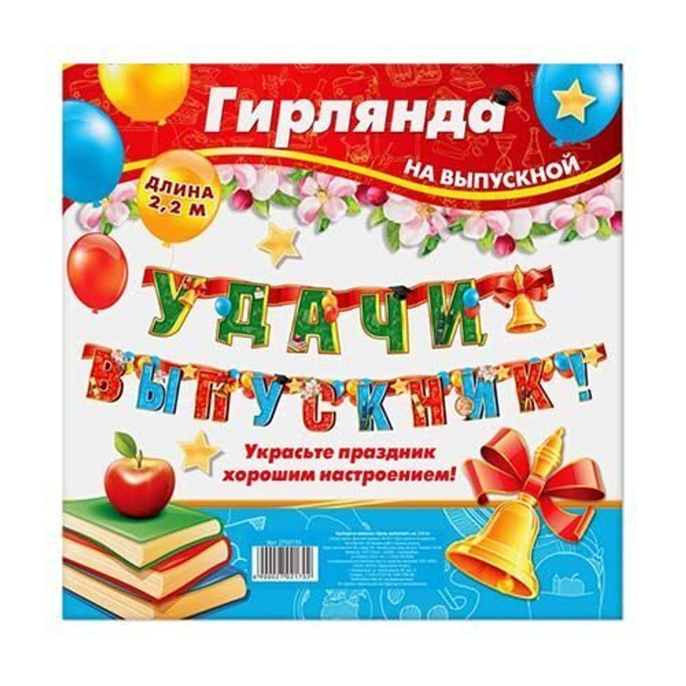 Гирлянда на люверсах «Удачи, выпускник!"