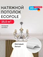 Матовый натяжной потолок 25 м2