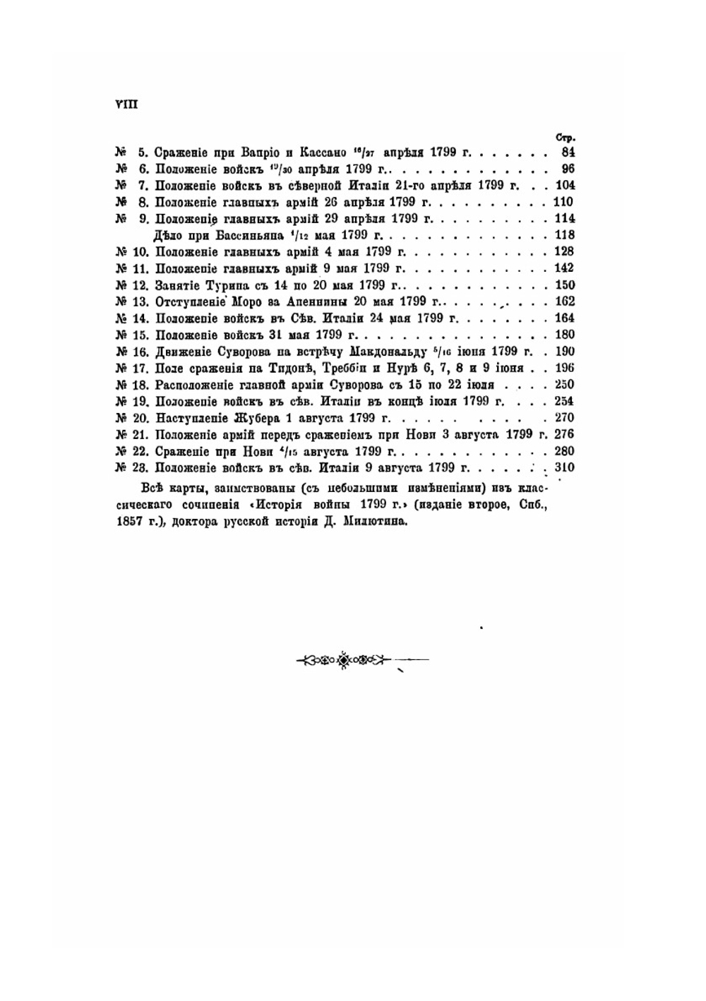 Разбор военных действий Суворова в Италии в 1799 году | Н. А. Орлов