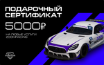 Сертификат в ZoomRacing (500, 1000, 3000 и 5000 рублей)