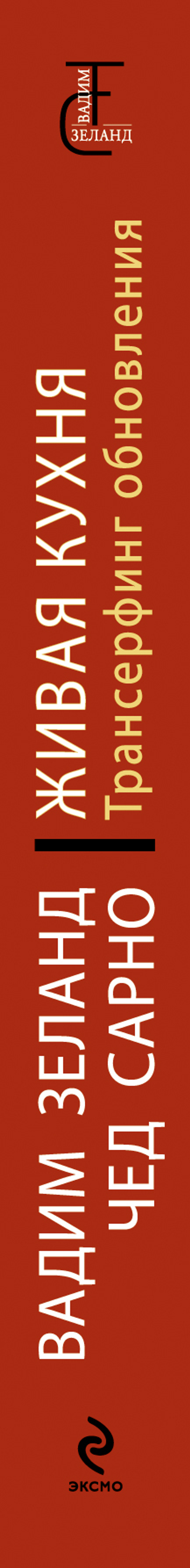 Живая кухня. Трансерфинг обновления