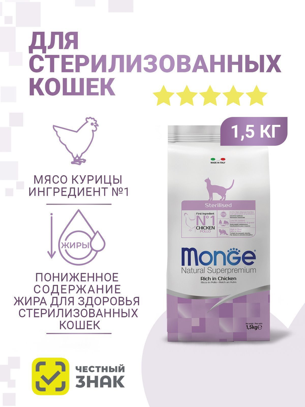Низкокалорийный корм Monge для стерилизованных кошек с курицей контроль веса и здоровья, 1,5 кг