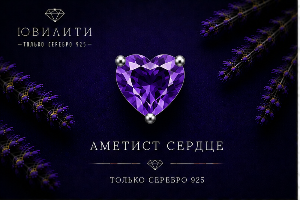 Аметист Сердце