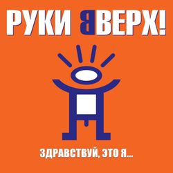 Руки Вверх! Здравствуй, это я... (ORANGE LP) Новая запечатанная виниловая пластинка