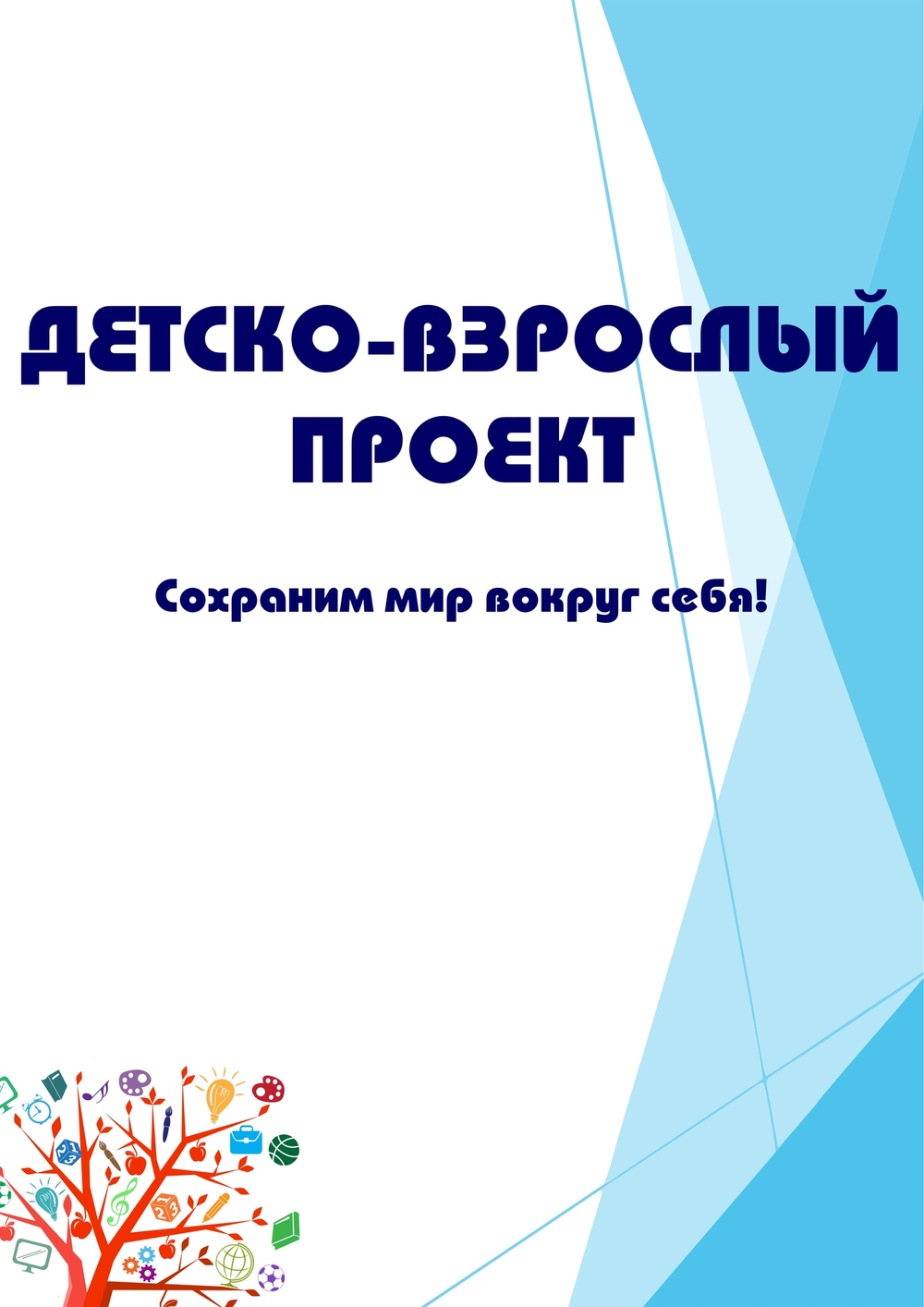 Детско-взрослый проект "Сохраним мир вокруг себя!"