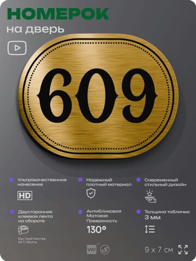 Номерок на дверь квартиры 609, для кабинета, офиса, шильдик 9 х 7 см, золотистый, Айдентика Технолоджи