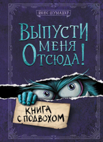 Выпусти меня отсюда! Книга с подвохом. Йенс Шумахер