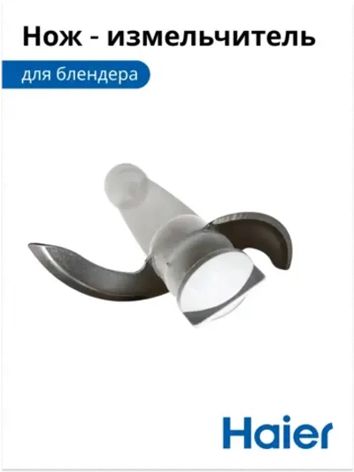 Нож - измельчитель для блендера HB-501 530011115 Haier