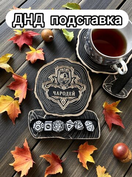 ДнД подставка «Чародей» — дерево