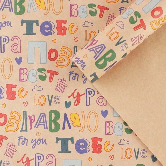 !Бумага упаковочная 2 листа крафтовая «Поздравляю», 70 × 100 см.