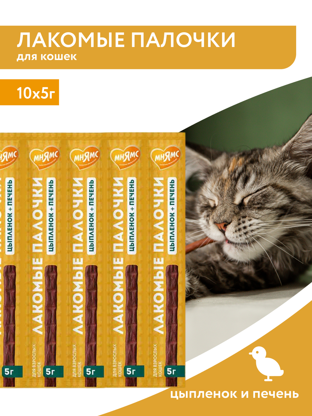 Лакомство Мнямс лакомые палочки для кошек из цыпленка и печени 10х5 г