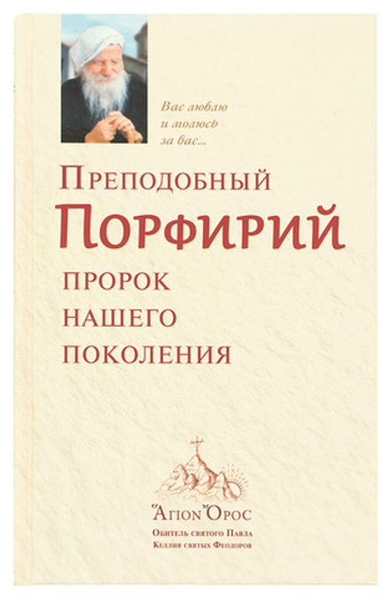 Преподобный Порфирий. Пророк нашего поколения (Ковчег)