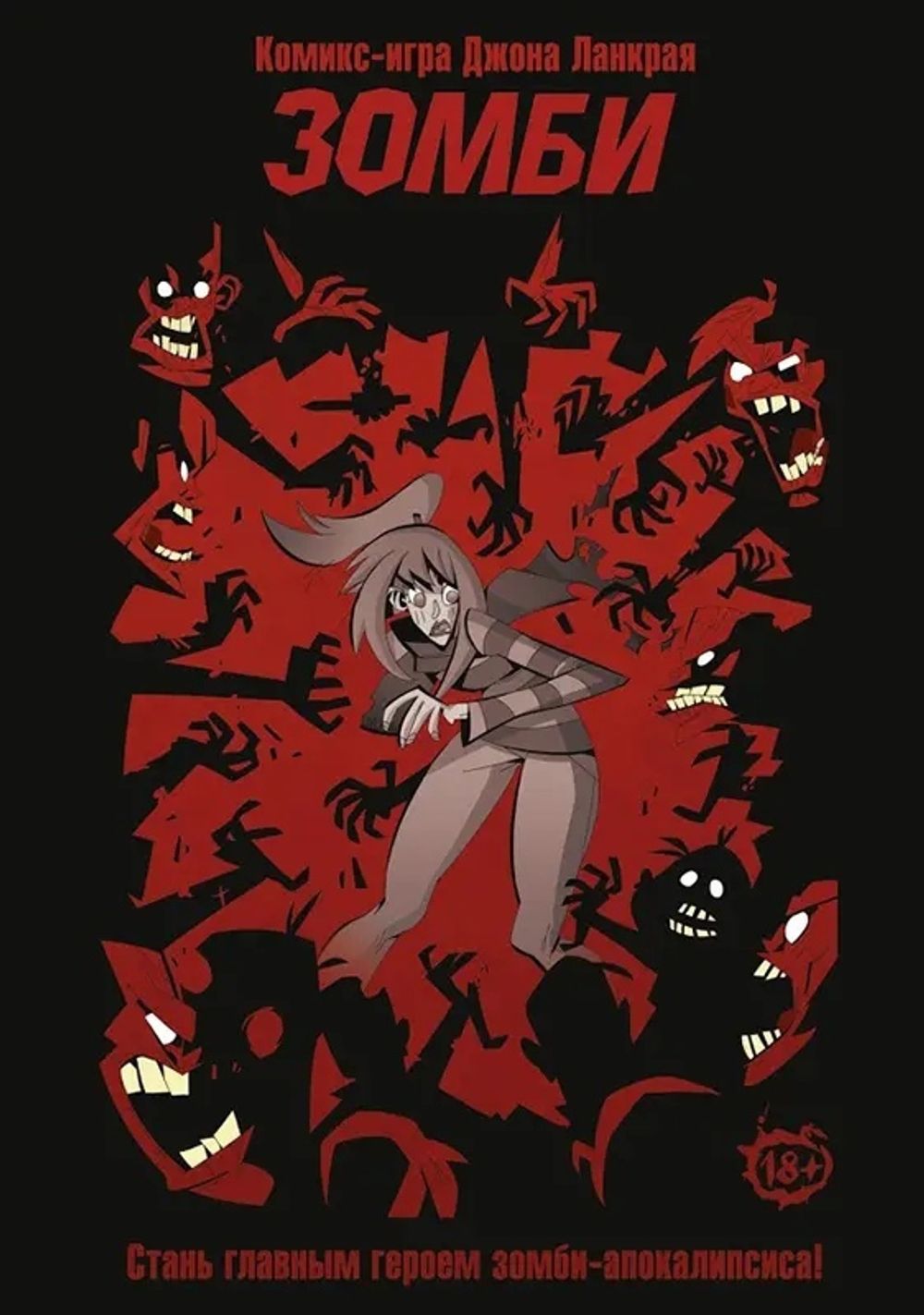 Комикс-игра Зомби