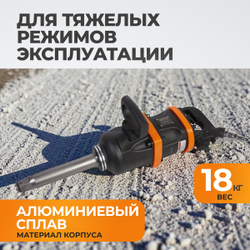 WDK-20811 Гайковерт пневматический ударный, привод 1", 3600 Нм