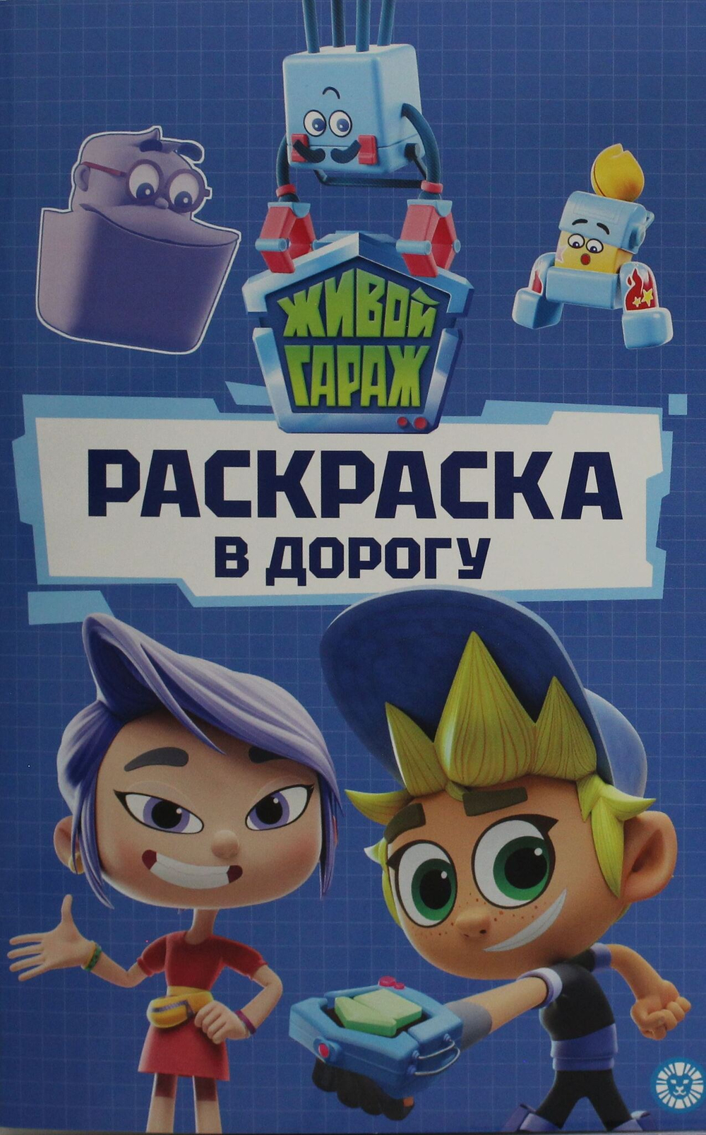 Раскраска в дорогу № РД 2401 Живой Гараж